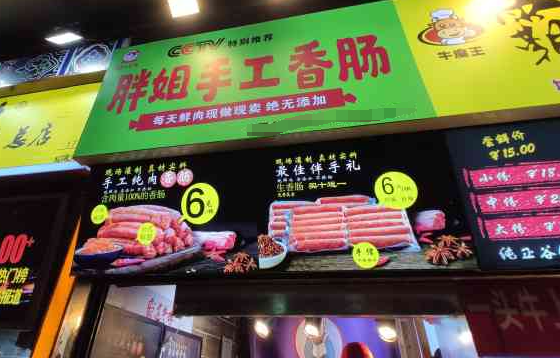 胖姐手工香肠