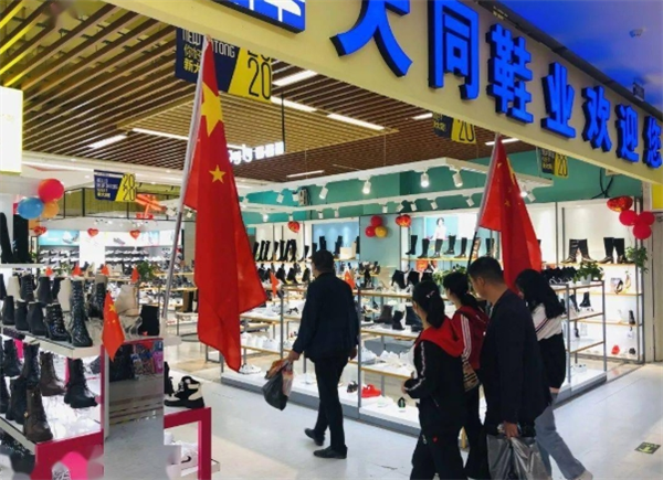 大同鞋业