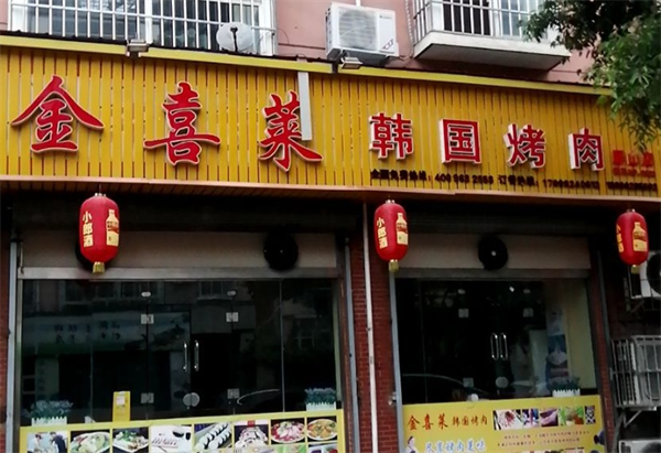 金喜莱韩国烤肉