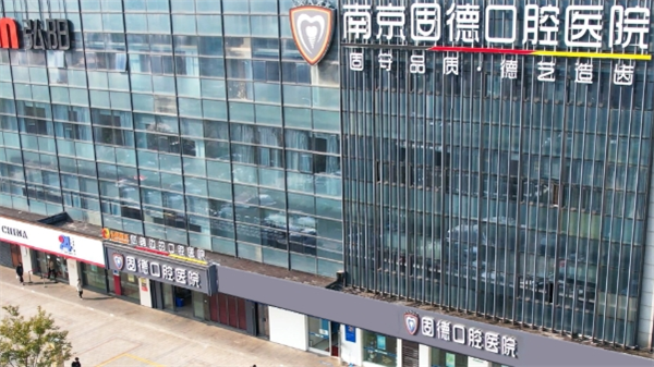固德口腔