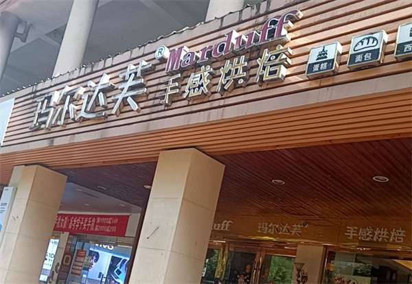 玛尔达芙蛋糕