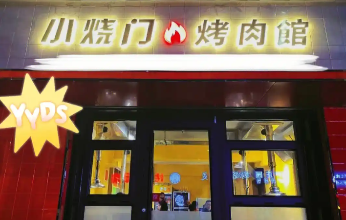 小烧门烤肉馆