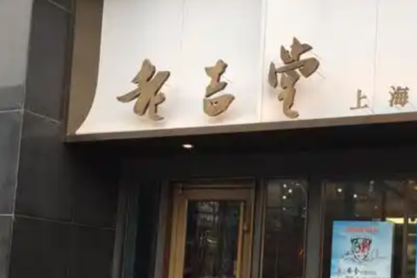 老吉堂上海本帮菜