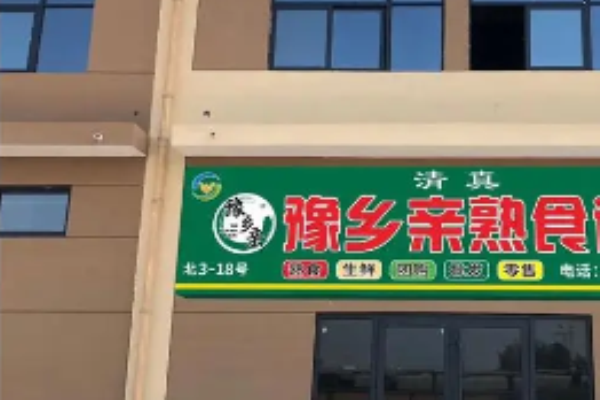 豫乡亲熟食