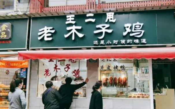 王二甩老木子鸡