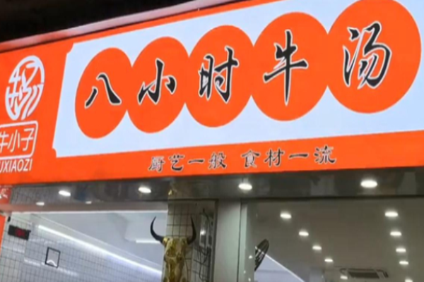 牛小子八小时牛汤加盟