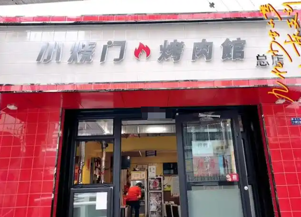 小烧门烤肉馆