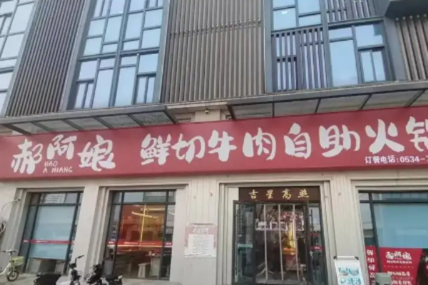郝阿娘鲜切牛肉自助火锅