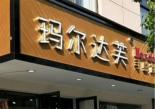 玛尔达芙蛋糕