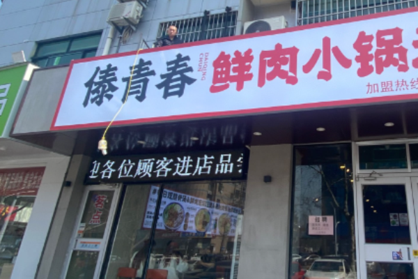 傣青春小锅米线加盟