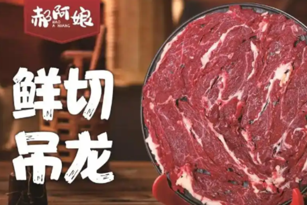 郝阿娘鲜切牛肉自助火锅加盟