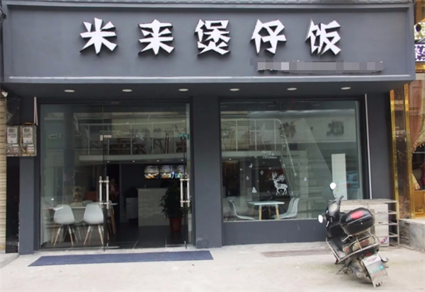 米来煲仔饭