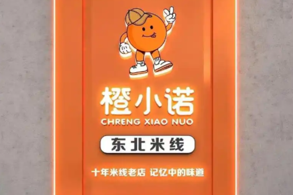 橙小诺米线加盟