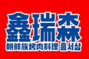 鑫瑞森朝鲜族烤肉加盟