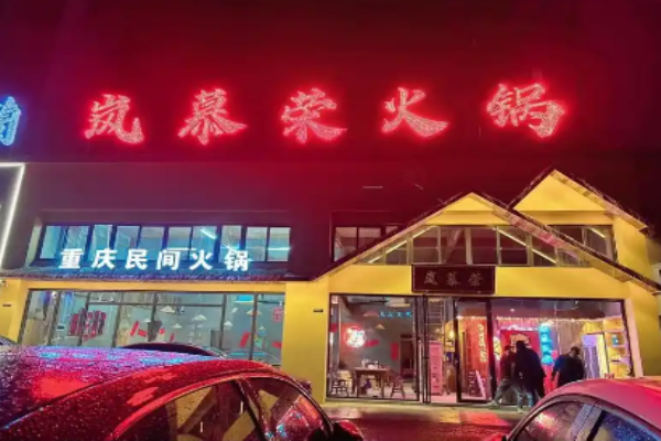 岚慕荣重庆民间火锅
