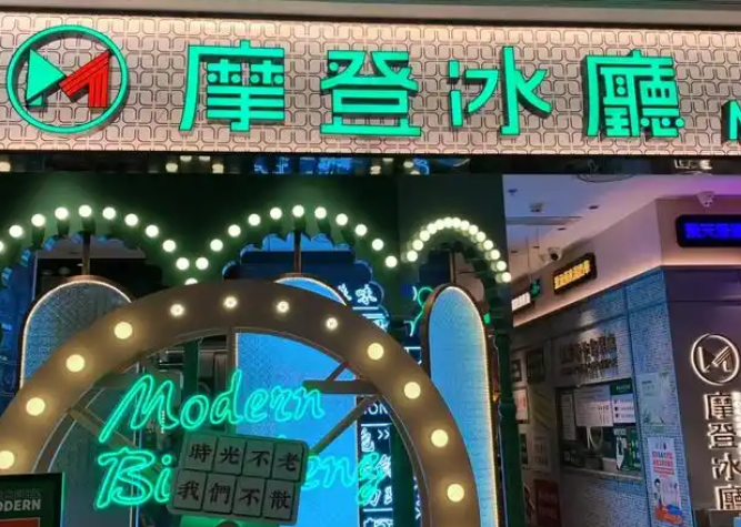 摩登冰厅