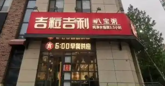 吉粒吉利八宝粥