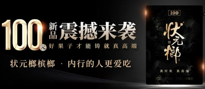 状元榔槟榔