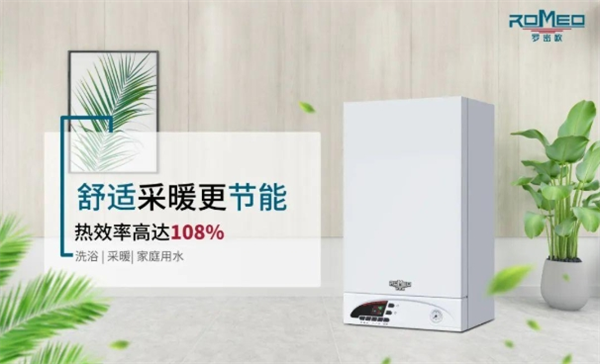 罗密欧壁挂炉