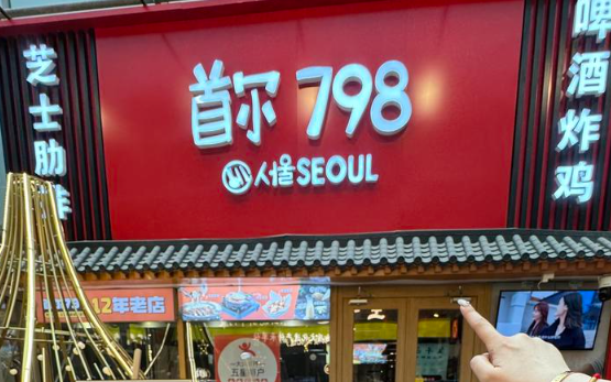 首尔798韩国料理