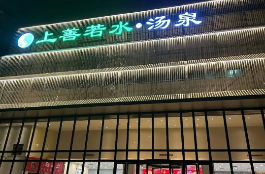 上善若水汤泉