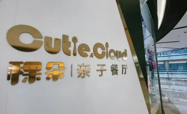 稞朵亲子餐厅