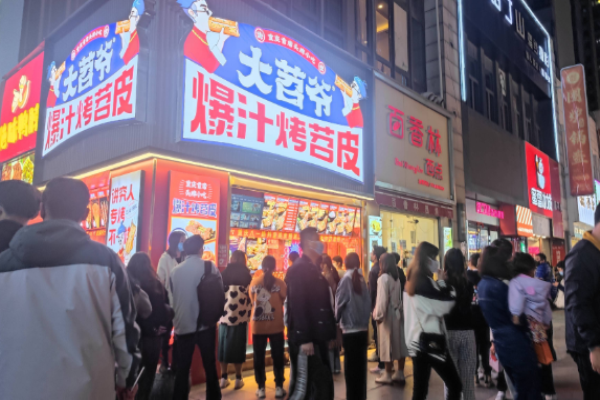 大苕爷爆汁烤苕皮