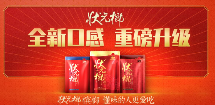 状元榔槟榔