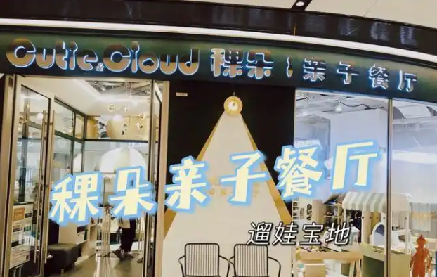 稞朵亲子餐厅