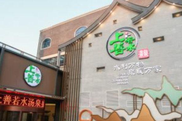 上善若水汤泉