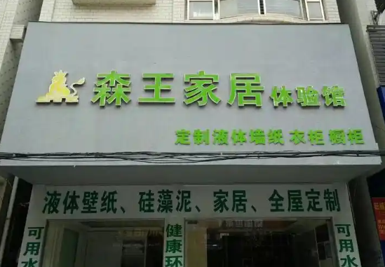 森王家居