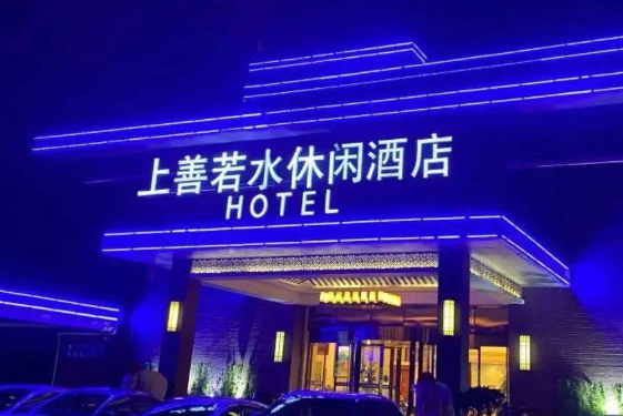 上善若水汤泉