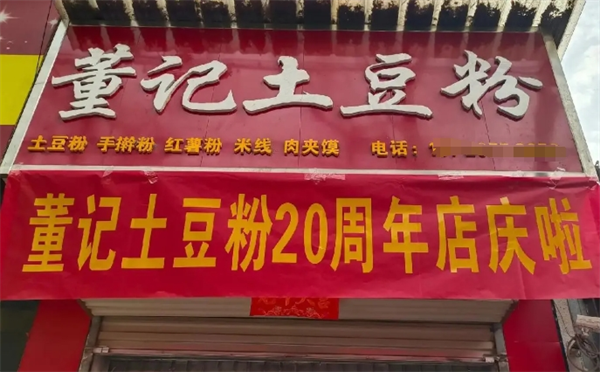 董记土豆粉