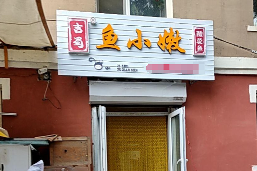 吉蜀鱼小嫩