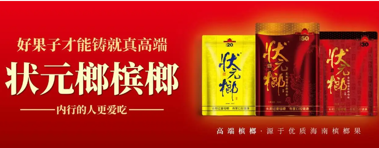 状元榔槟榔