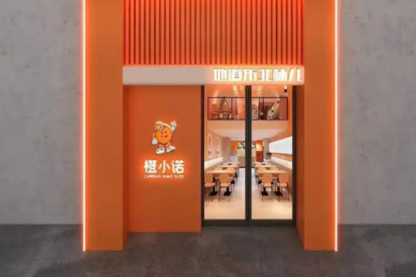 橙小诺米线