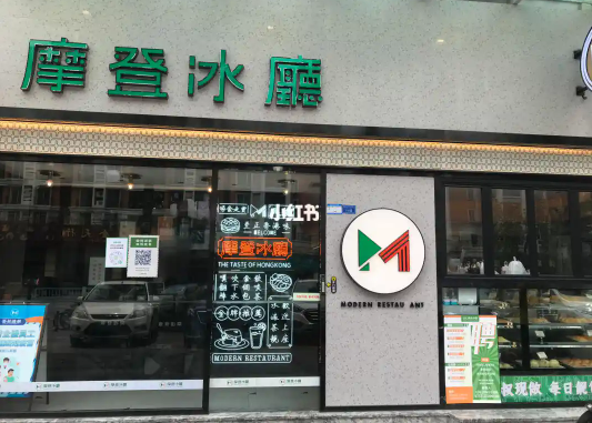 摩登冰厅