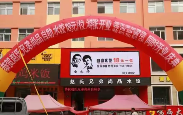 赵氏兄弟尚品水饺