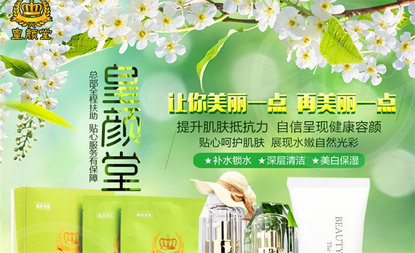 皇颜堂化妆品加盟