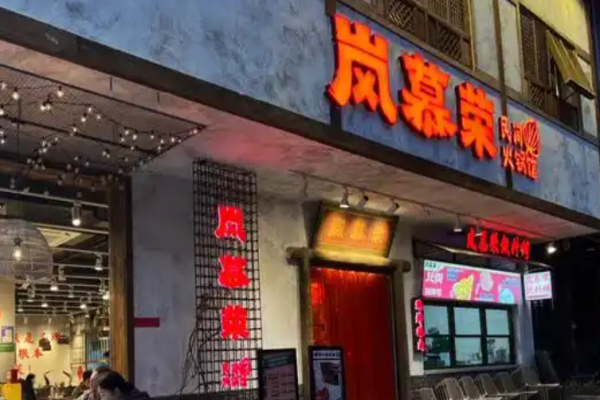 岚慕荣重庆民间火锅