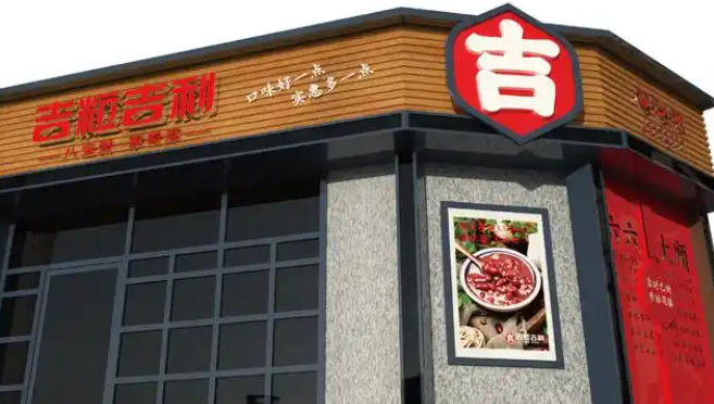 吉粒吉利八宝粥