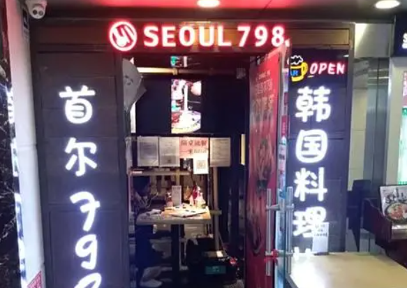首尔798韩国料理