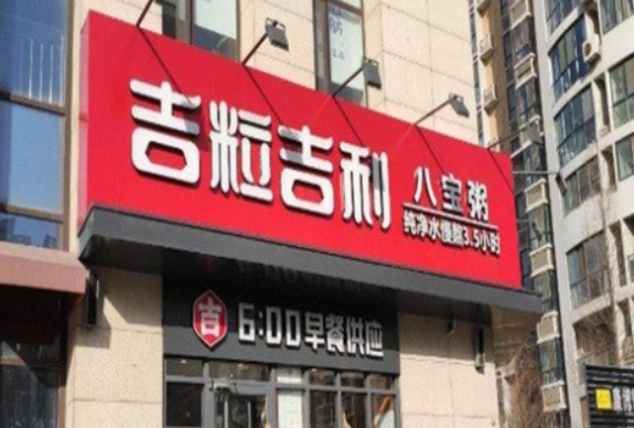 吉粒吉利八宝粥