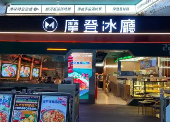 摩登冰厅