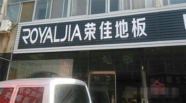 荣佳地板
