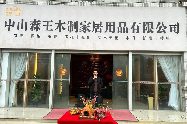 森王家居