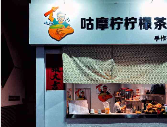 咕摩柠柠檬茶