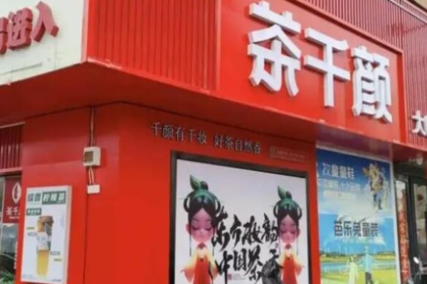 茶千颜大口茶