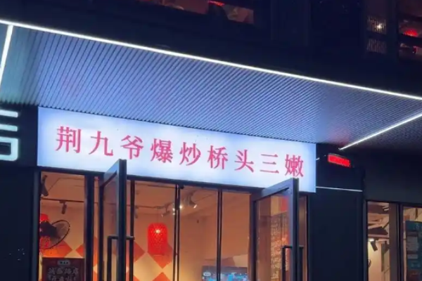 荆九爷爆炒桥头三嫩