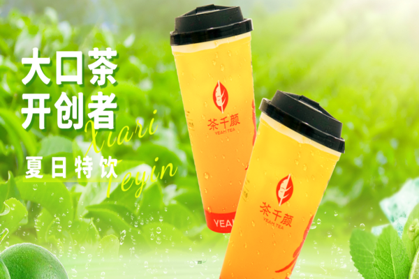 茶千颜大口茶